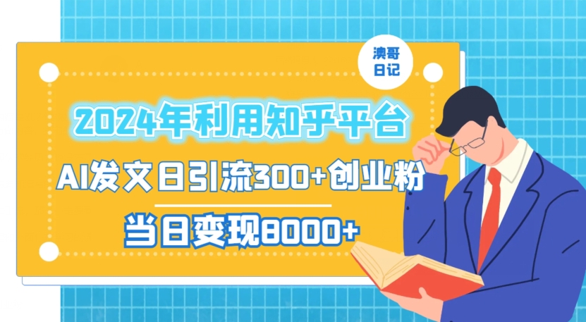 2024年利用知乎平台,AI发文日引流300+创业粉,当日变现1000+【揭秘】-知乎者也