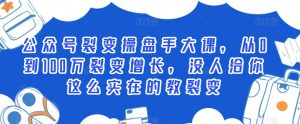 公众号裂变操盘手大课,从0到100万裂变增长,没人给你这么实在的教裂变-知乎者也