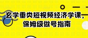 玄学垂类短视频经济学课,保姆级做号指南-知乎者也