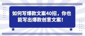 如何写爆款文案40招,你也能写出爆款创意文案-知乎者也