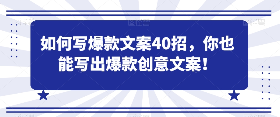 如何写爆款文案40招,你也能写出爆款创意文案-知乎者也