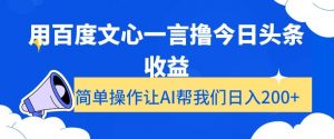 用百度文心一言撸今日头条收益，简单操作让AI帮我们日入200+【揭秘】-知乎者也