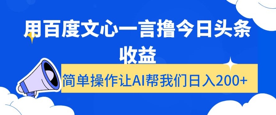 用百度文心一言撸今日头条收益，简单操作让AI帮我们日入200+【揭秘】-知乎者也