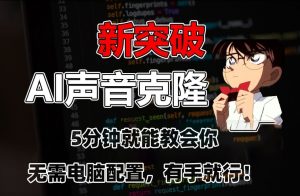 五分钟教会你，AI声音克隆，无需配置，有手就行【揭秘】-知乎者也