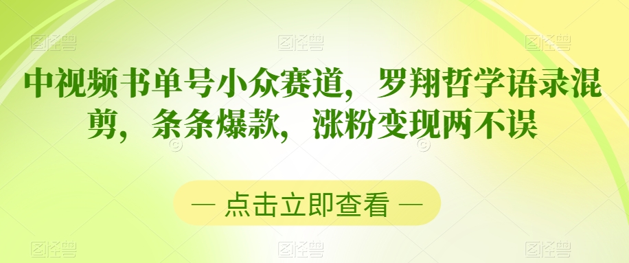 中视频书单号小众赛道,罗翔哲学语录混剪,条条爆款,涨粉变现两不误【揭秘】-知乎者也