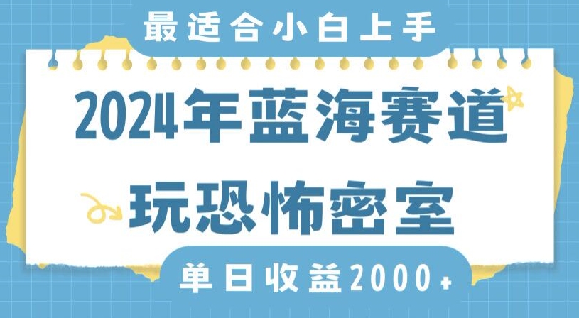 2024年蓝海赛道玩恐怖密室日入2000+，无需露脸，不要担心不会玩游戏，小白直接上手，保姆式教学【揭秘】-知乎者也