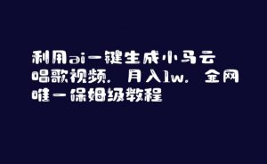 利用ai一键生成小马云唱歌视频，月入1w，全网唯一保姆级教程【揭秘】-知乎者也