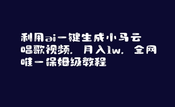 利用ai一键生成小马云唱歌视频,月入1w,全网唯一保姆级教程【揭秘】-知乎者也