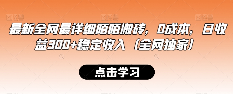 最新全网最详细陌陌搬砖,0成本,日收益300+稳定收入(全网独家)【揭秘】-知乎者也