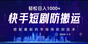 最新快手短剧防搬运剪辑教程，亲测0违规，搭配最新的字母雨防封技术！轻松日入1000+【揭秘】-知乎者也