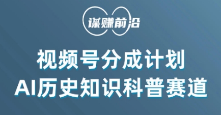 视频号创作分成计划，利用AI做历史知识科普，单月5000+-知乎者也