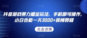 抖音游戏暴力掘金玩法，手机即可操作，小白也能一天3000+保姆教程【揭秘】-知乎者也