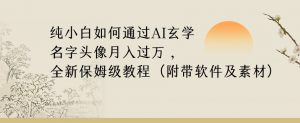 纯小白如何通过AI玄学名字头像,月入过万,高复购高利润,全新保姆级教程【揭秘】-知乎者也