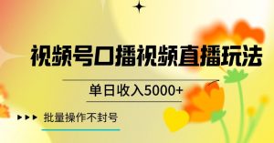 视频号囗播视频直播玩法,单日收入5000+,批量操作不封号【揭秘】-知乎者也
