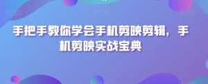 手把手教你学会手机剪映剪辑,手机剪映实战宝典-知乎者也