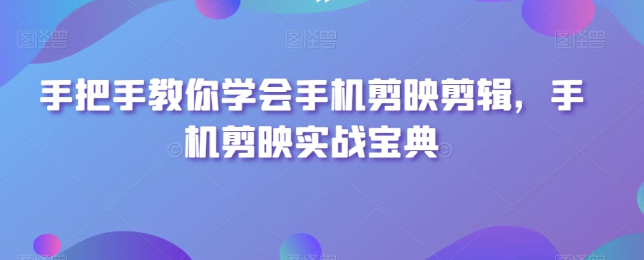 手把手教你学会手机剪映剪辑,手机剪映实战宝典-知乎者也