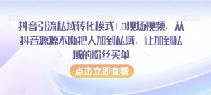 抖音引流私域转化模式1.0现场视频,从抖音源源不断把人加到私域,让加到私域的粉丝买单-知乎者也