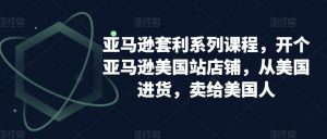 亚马逊套利系列课程,开个亚马逊美国站店铺,从美国进货,卖给美国人-知乎者也