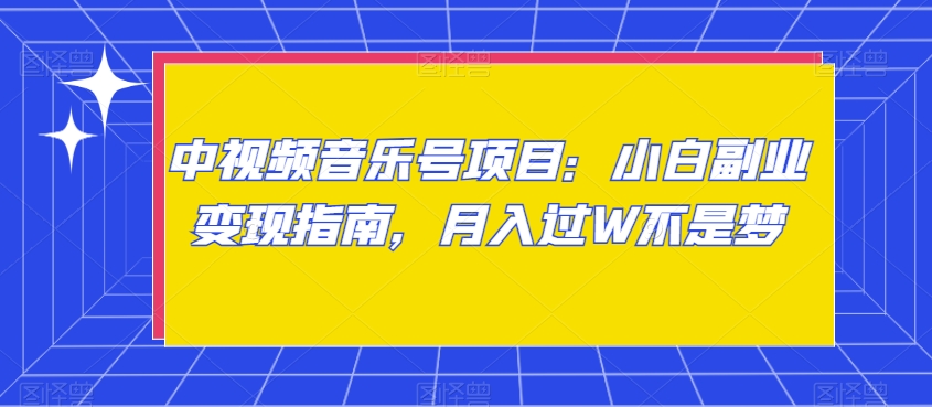 中视频音乐号项目:小白副业变现指南,月入过W不是梦【揭秘】-知乎者也