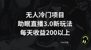 无人冷门项目，助眠直播3.0玩法，每天收益200+【揭秘】-知乎者也