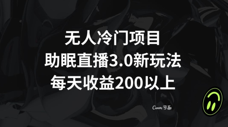无人冷门项目，助眠直播3.0玩法，每天收益200+【揭秘】-知乎者也