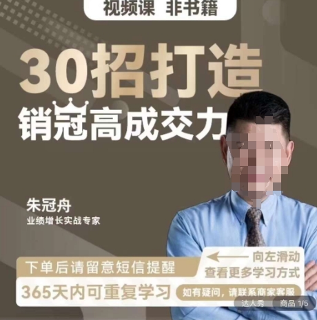 朱冠舟:30招打造销冠高成交力-企业管理精品视频课-知乎者也