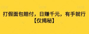 打假面包赔付,日赚千元,有手就行【仅揭秘】-知乎者也
