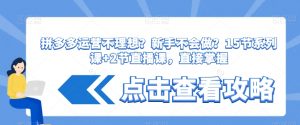 拼多多运营不理想？新手不会做？​15节系列课+2节直播课，直接掌握-知乎者也