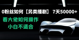0粉丝如何【另类播剧】，7天50000+，看大佬如何操作，小白不适合【揭秘】-知乎者也