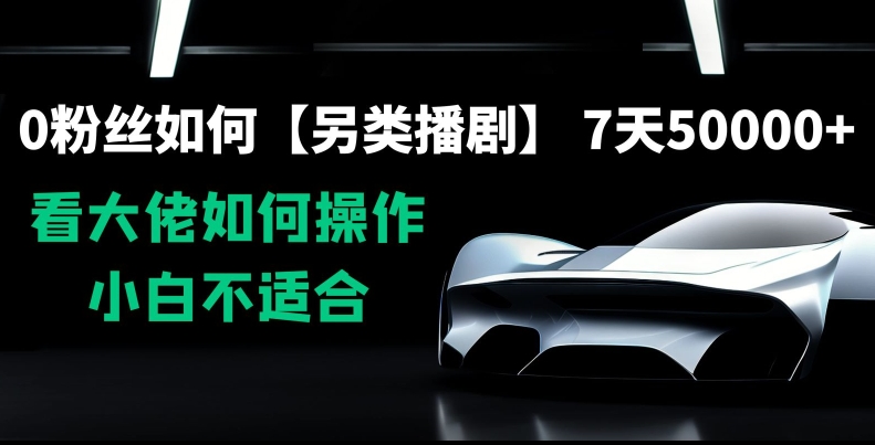 0粉丝如何【另类播剧】,7天50000+,看大佬如何操作,小白不适合【揭秘】-知乎者也