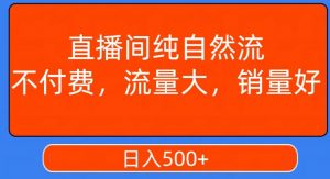 视频号直播间纯自然流,不付费,白嫖自然流,自然流量大,销售高,月入15000+【揭秘】-知乎者也