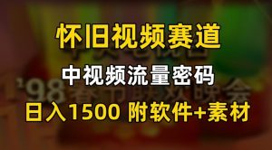 中视频流量密码，怀旧视频赛道，日1500，保姆式教学【揭秘】-知乎者也