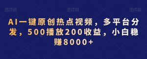 AI一键原创热点视频，多平台分发，500播放200收益，小白稳赚8000+【揭秘】-知乎者也