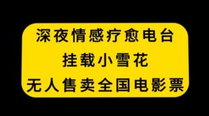 深夜情感疗愈电台，挂载小雪花，无人售卖全国电影票【揭秘】-知乎者也