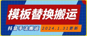 模板替换搬运技术，抖音纯手法搬运，自测投dou+可过审【揭秘】-知乎者也