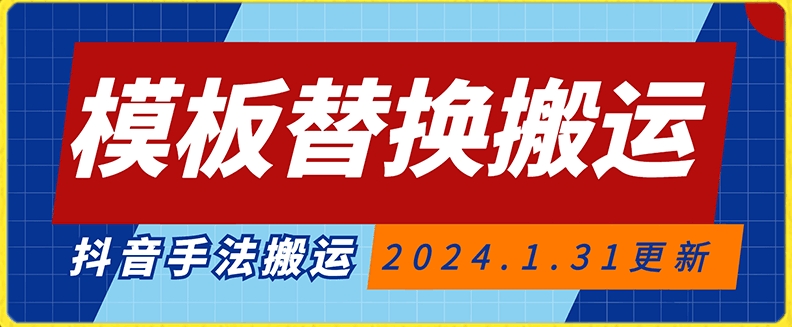 模板替换搬运技术，抖音纯手法搬运，自测投dou+可过审【揭秘】-知乎者也
