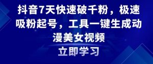 抖音7天快速破千粉,极速吸粉起号,工具一键生成动漫美女视频【揭秘】-知乎者也