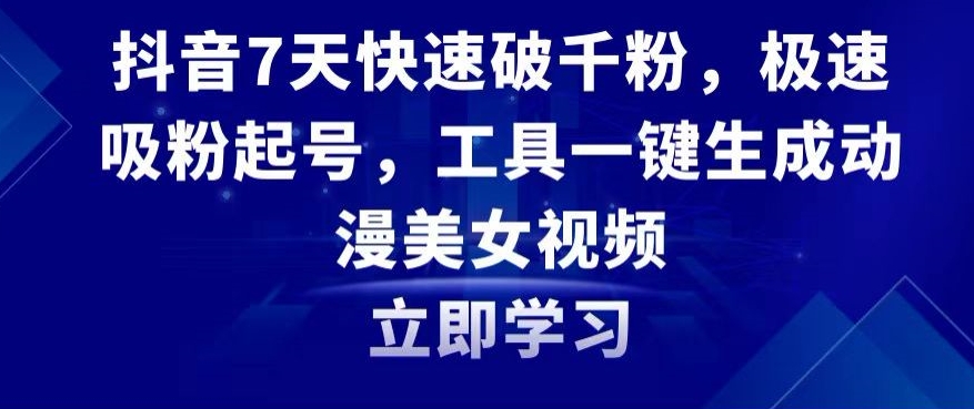 抖音7天快速破千粉，极速吸粉起号，工具一键生成动漫美女视频【揭秘】-知乎者也