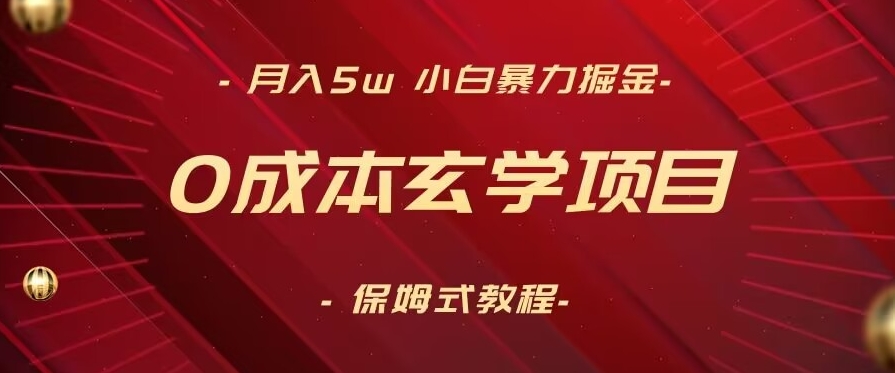 月入5w+,小白暴力掘金,0成本玄学项目,保姆式教学(教程+软件)【揭秘】-知乎者也
