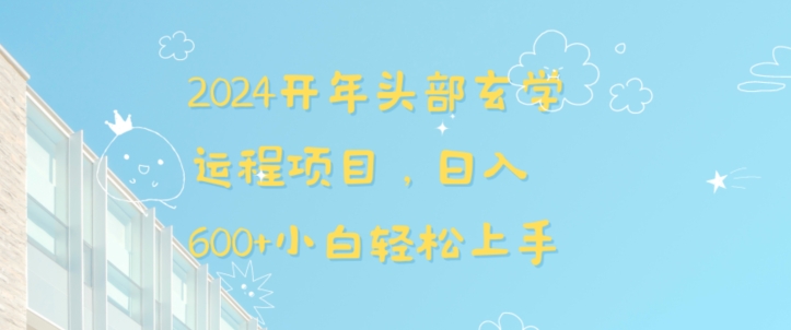 2024开年头部玄学运程项目，日入600+小白轻松上手【揭秘】-知乎者也