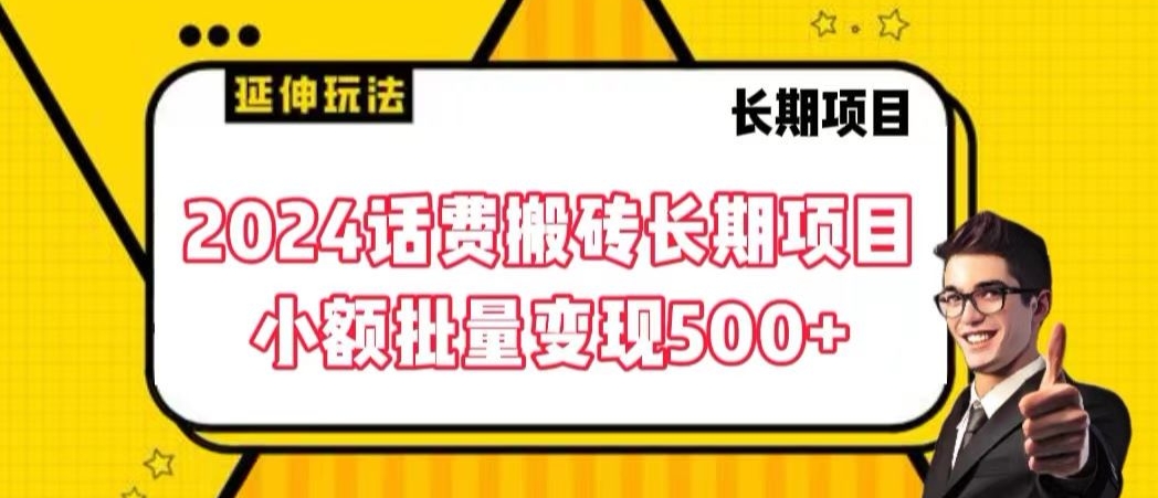 2024话费搬砖长期项目,小额批量变现500+【揭秘】-知乎者也