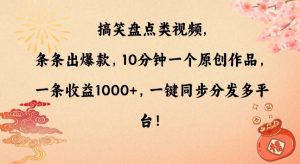 搞笑盘点类视频，条条出爆款，10分钟一个原创作品，一条收益1000+，一键同步分发多平台【揭秘】-知乎者也