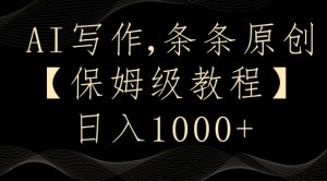 AI写作3.0,条条原创,多平台发布,新手也可日入400+【揭秘】-知乎者也