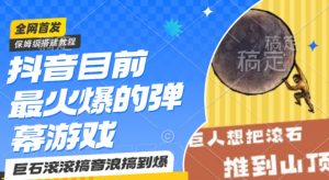 抖音目前最火爆的弹幕游戏巨石滚滚,搞音浪搞到爆,保姆级搭建教程,小白一小时上手【揭秘】-知乎者也