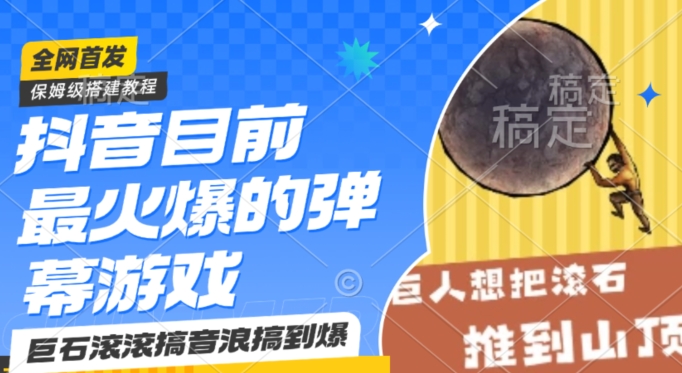 抖音目前最火爆的弹幕游戏巨石滚滚,搞音浪搞到爆,保姆级搭建教程,小白一小时上手【揭秘】-知乎者也