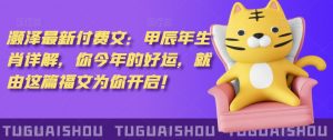 泽灏最新费付文:甲年辰生肖详解,今你年的好运,就这由篇福文你为开启!-知乎者也