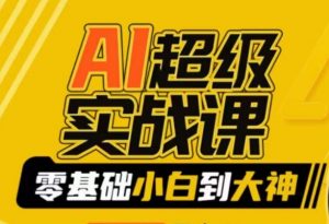 AI超级实战课:零基础小白到大神,掌握ai绘画玩法与变现-知乎者也