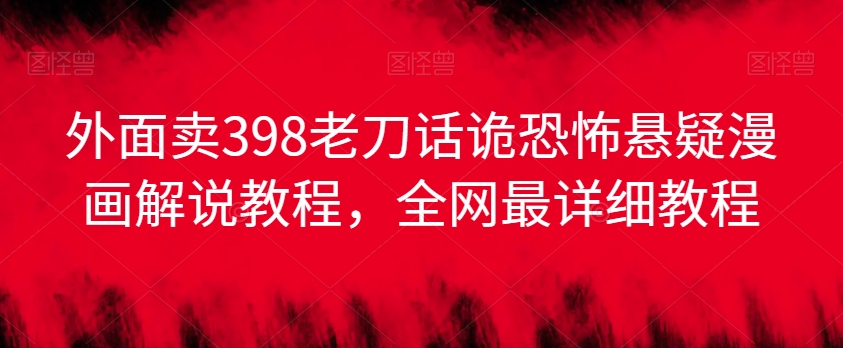外面卖398老刀话诡恐怖悬疑漫画解说项目,全网最详细教程-知乎者也