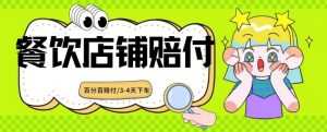 2024最新赔付玩法餐饮店铺赔付，亲测最快3-4天下车赔付率极高，单笔高达1000【仅揭秘】-知乎者也