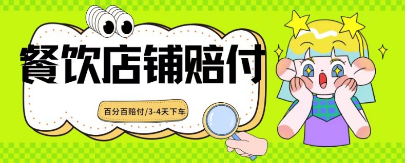 2024最新赔付玩法餐饮店铺赔付，亲测最快3-4天下车赔付率极高，单笔高达1000【仅揭秘】-知乎者也